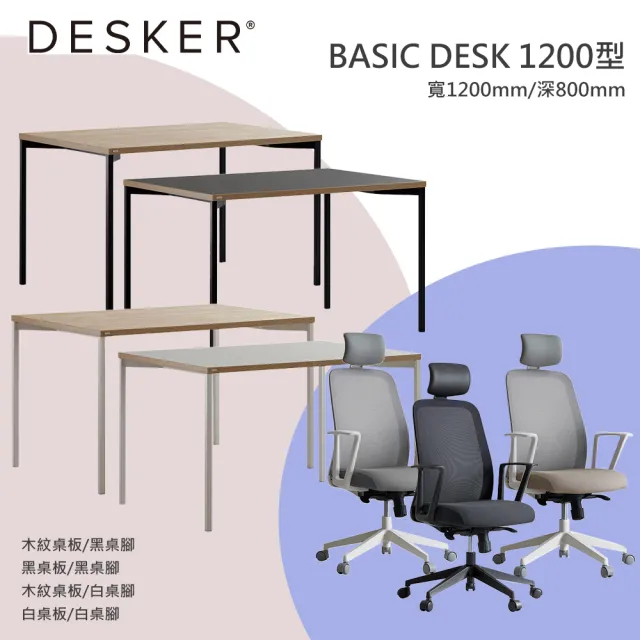 【DESKER】BASIC DESK 1200型 基本型書桌+ALL ROUND 辦公椅(桌子-寬1200mm/深800mm)