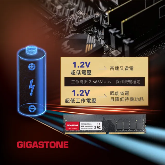 【GIGASTONE 立達】DDR4 2666MHz 8GB 桌上型記憶體 單入(PC專用)