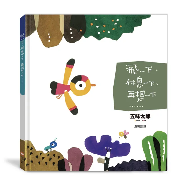 【五味太郎】飛一下、休息一下、再想一下……