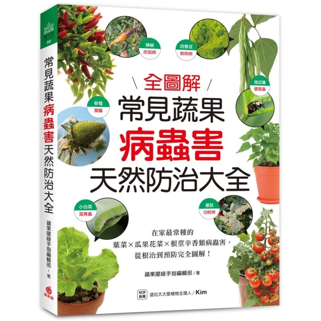 常見蔬果病蟲害天然防治大全：在家最常種的葉菜╳瓜果花菜╳根莖辛香類病蟲害