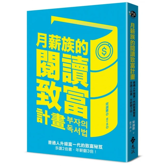 月薪族的閱讀致富計畫：普通人升級富一代的致富秘笈——多讀2倍書，年薪翻3倍！