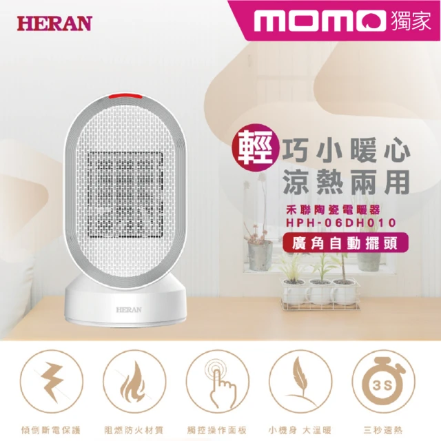 HERAN 禾聯 涼暖兩用擺頭防傾倒陶瓷式電暖器(HPH-06DH010)