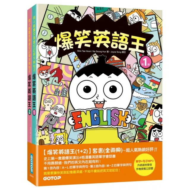 爆笑英語王（1+2）套書：用4格爆笑漫畫完記單字與句子（全兩冊）