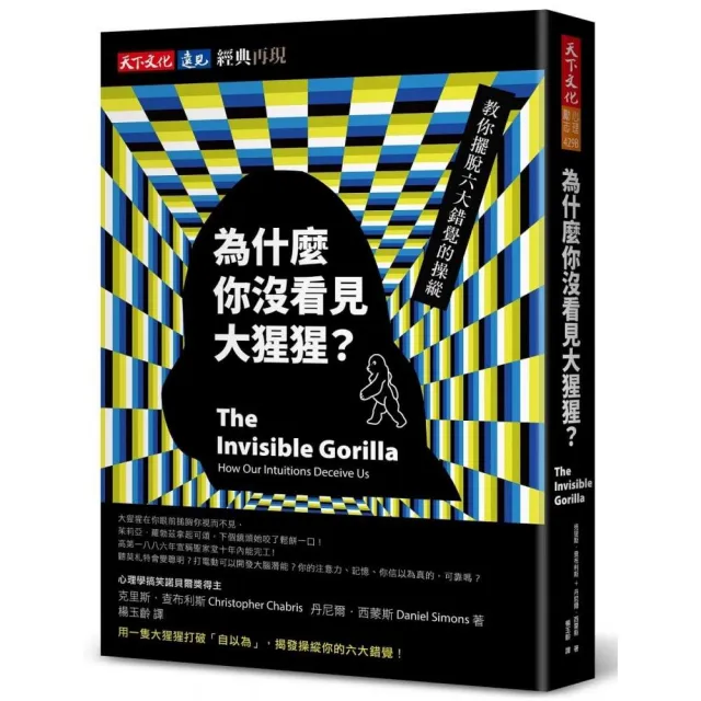 為什麼你沒看見大猩猩？【經典再現版】：教你擺脫六大錯覺的操縱