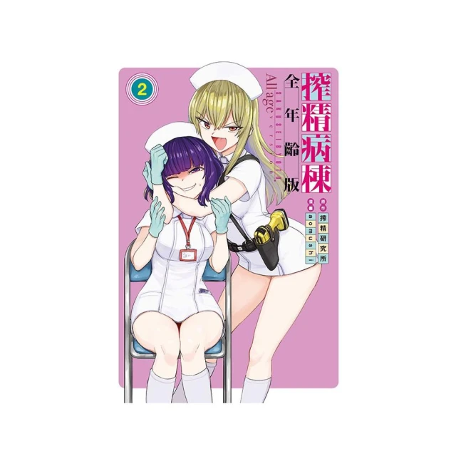 搾精病棟 全年齡版 （首刷限定版） 2