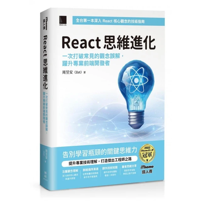 React 思維進化：一次打破常見的觀念誤解（iThome鐵人賽系列書）【軟精裝】