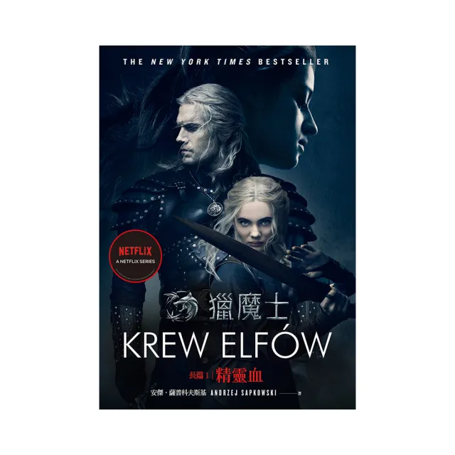 獵魔士長篇1：精靈血（Netflix獵魔士原著 影集雙書衣版）