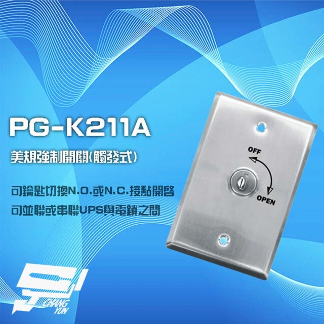 昌運監視器 PG-K286A 歐規觸發式強制開關 不鏽鋼 可
