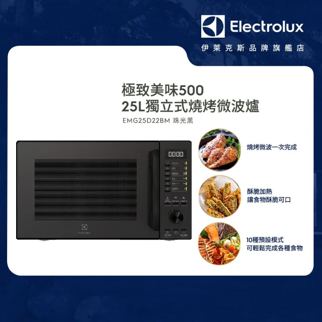 【Electrolux 伊萊克斯】極致美味500 25L 獨立式燒烤微波爐(EMG25D22BM 珠光黑)