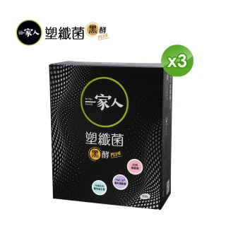 即期品【YM BIOMED 陽明生醫】一家人塑纖菌黑酵Plus3盒組(30包/盒 黑酵素 專利益生菌 藤黃果 促進代謝)