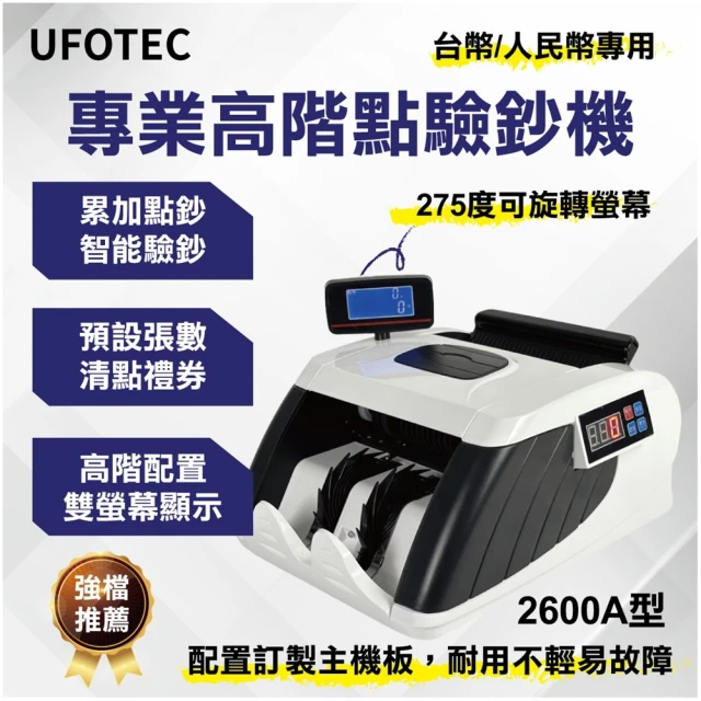 【UFOTEC】2600A 最新最小最輕 雙旋轉螢幕 六國幣專業 點驗鈔機(3磁頭+永久保固)
