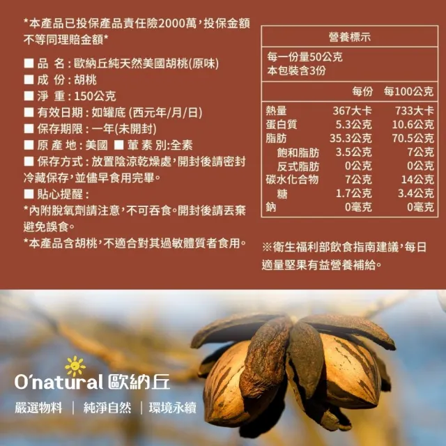 【Onatural 歐納丘】天然美國胡桃 150g /3入組(頂級胡桃、完整果實 輕烘焙、無調味 保留堅果的營養)