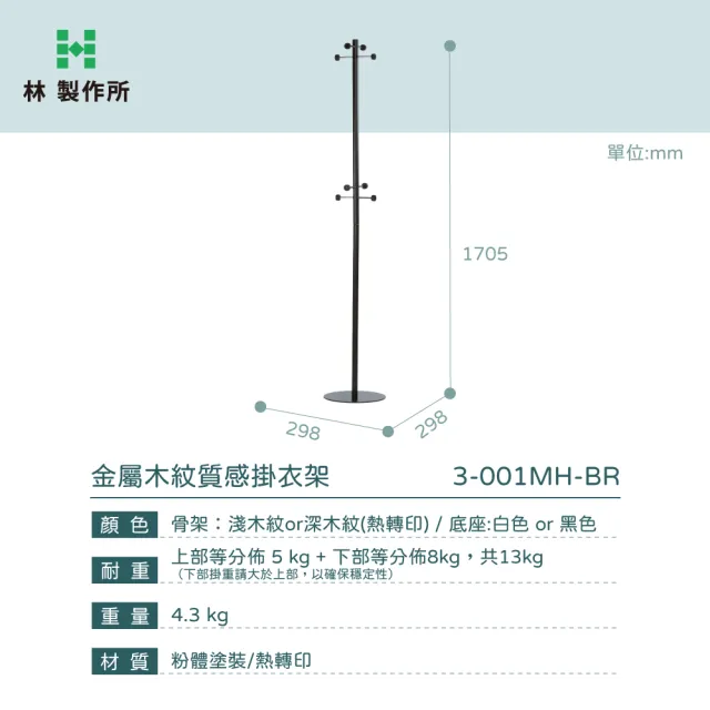 【林製作所】金屬木紋質感掛衣架-雙色可選(衣帽架 吊衣架 掛衣架 玄關收納架 落地衣帽架)