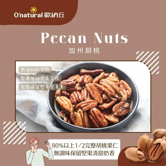 【O’natural 歐納丘】天然美國胡桃150g*2罐