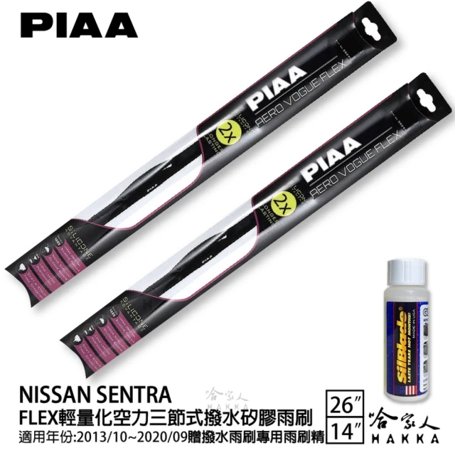 PIAA Nissan Sentra FLEX輕量化空力三節式撥水矽膠雨刷(26吋 14吋 13/10~20/09年 哈家人)