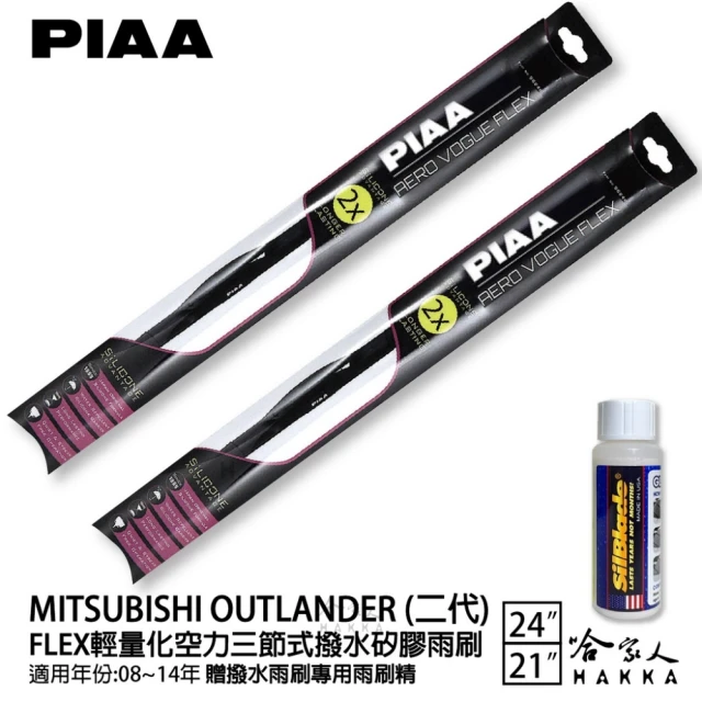 PIAAPIAA MITSUBISHI Outlander 二代 FLEX輕量化空力三節式撥水矽膠雨刷(24吋 21吋 08~14年 哈家人)