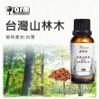 【Warm】森林浴系列複方精油30ml(台灣山林木)