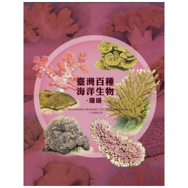 臺灣百種海洋生物：珊瑚 One Hundred Marine Livings in Taiwan -Corals