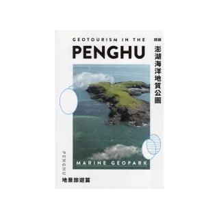 閱讀澎湖海洋地質公園-地景旅遊篇
