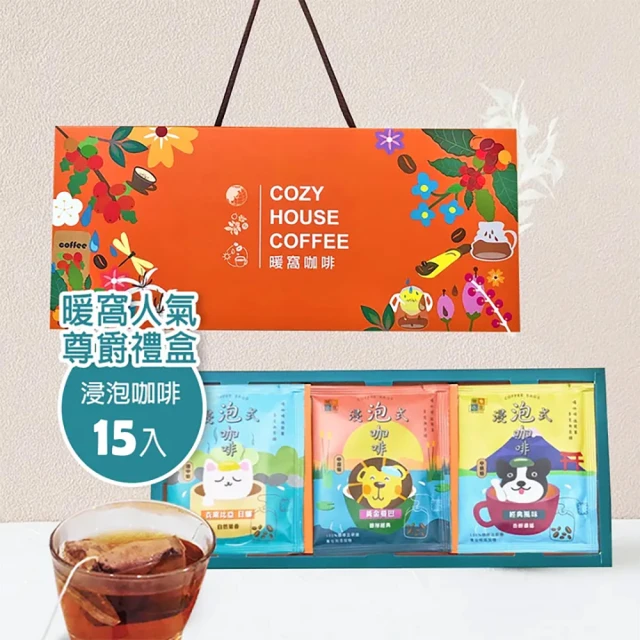 Cozyhouse 暖窩 尊爵禮盒 浸泡咖啡禮盒-15入(年節禮盒．企業送禮．員工禮盒)