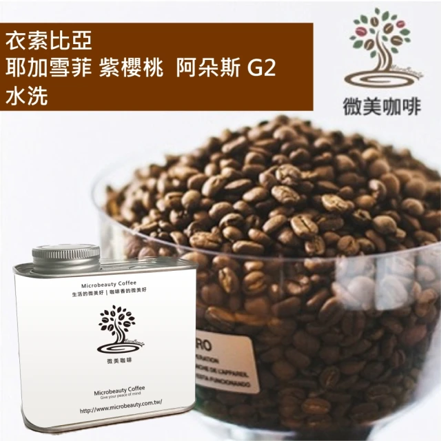 微美咖啡 衣索比亞 耶加雪菲 紫櫻桃 阿朵斯 G2 水洗 淺焙咖啡豆 新鮮烘焙(200克/罐)