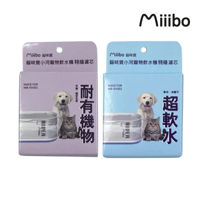 【MIIIBO 貓咪寶】小河寵物飲水機特級濾芯（耐有機物｜超軟水）*3入組(寵物飲水機濾芯/濾棉)