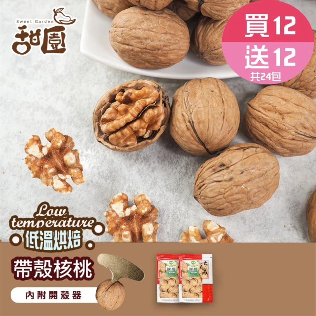 甜園 帶殼核桃-300g 買12送12共24包(原味、低溫烘