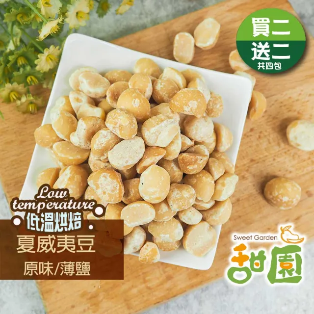 【甜園】夏威夷豆200g 買二送二共4包(綜合堅果、低溫烘焙、堅果、減醣 、綠拿鐵、精力湯、烘焙配料)
