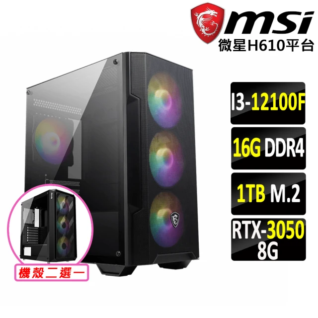 微星平台 i3四核GeForce RTX 3050{斷劍魔煞V}電競機(I3-12100F/H610/16G/1TB SSD)