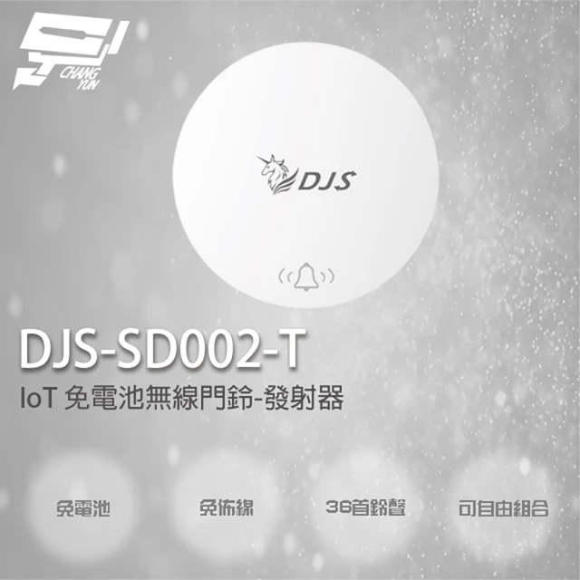 CHANG YUN 昌運 DJS-SD002-T 發射器 IoT 免電池無線門鈴 無線電鈴 緊急求救鈴 自發電無線門鈴