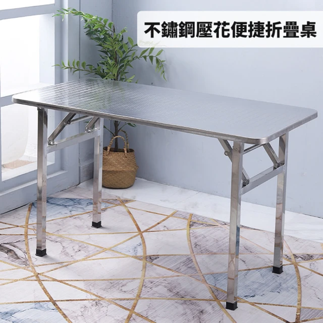 藍色的熊藍色的熊 不鏽鋼壓花便捷折疊桌 120x80公分(會議桌 不銹鋼工作桌 廚房設備 餐桌 工作台)