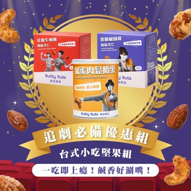 Nutty Nuts 鬧滋鬧滋 台式小吃堅果3入組(鹹酥雞杏仁+牛肉麵杏仁+鹹蛋肉鬆腰果)