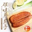 【優鮮配-買一送一】野生頂級即食炭烤烏魚子3兩x1片(共2片.附禮盒1個 春節禮盒 送禮)