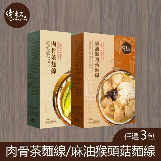 饗紅 肉骨茶麵線/麻油猴頭菇麵線 任選3盒(530g/盒) 