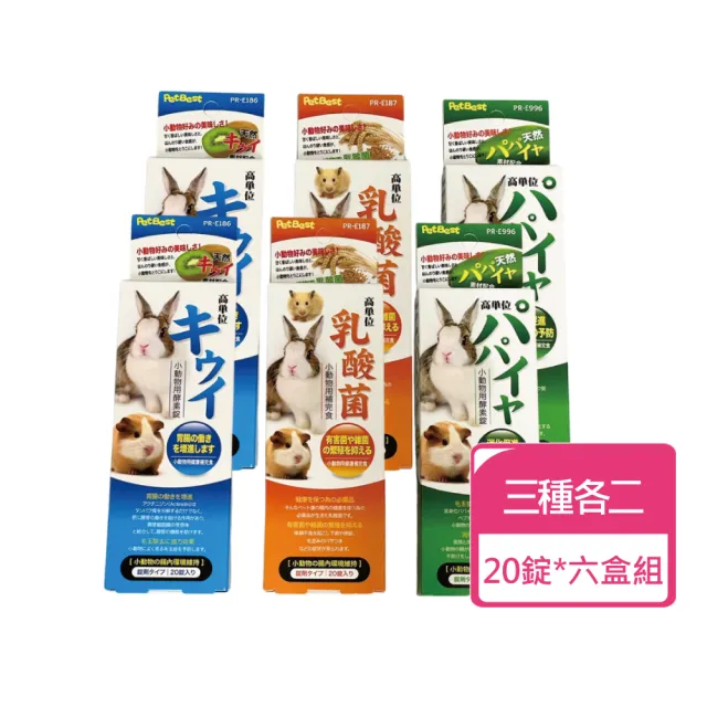 【Pet Best】小動物機能錠 20錠/盒 ；六盒組(小動物保健品 乳酸菌 奇異果酵素 木瓜酵素)