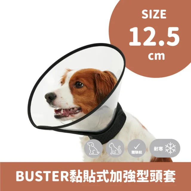 【丹麥KRUUSE】BUSTER 12.5cm黏貼加強型防舔抓頭套(犬貓適用/防舔抓頭套/伊莉莎白頭套/貓狗圍脖頸圈)