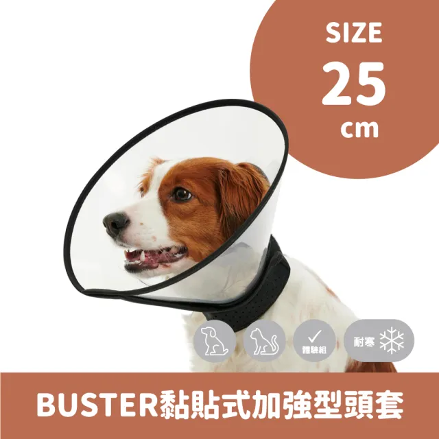 【丹麥KRUUSE】BUSTER 寵物黏貼加強型頭套-25cm(犬貓適用/防舔咬抓/伊莉莎白頸圈)