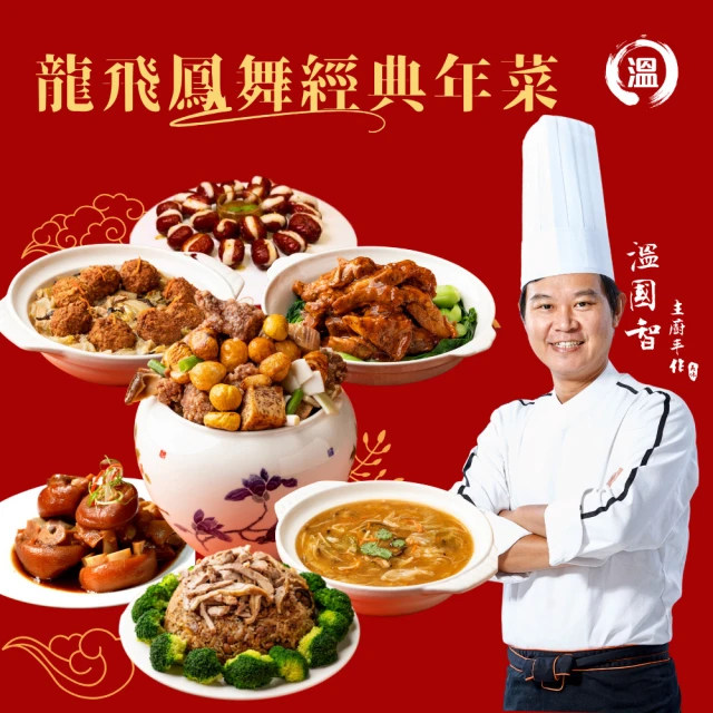 國際主廚溫國智 龍飛鳳舞經典年菜組