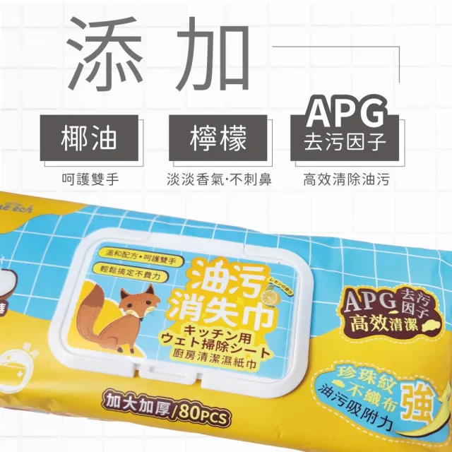 【Finetech 釩泰】廚房濕紙巾 80抽(6包入 APG去污因子、除油汙、拋棄式抹布)