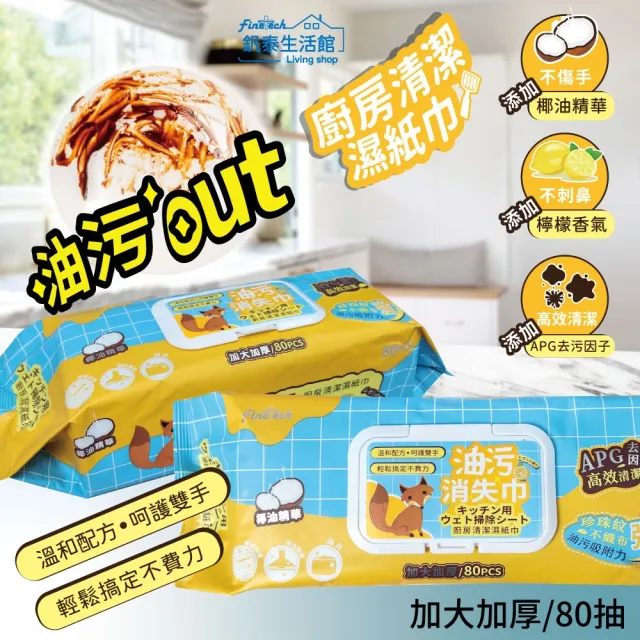 【Finetech 釩泰】廚房濕紙巾 加大加厚80抽(3包入 APG去污因子、除油汙、拋棄式抹布)