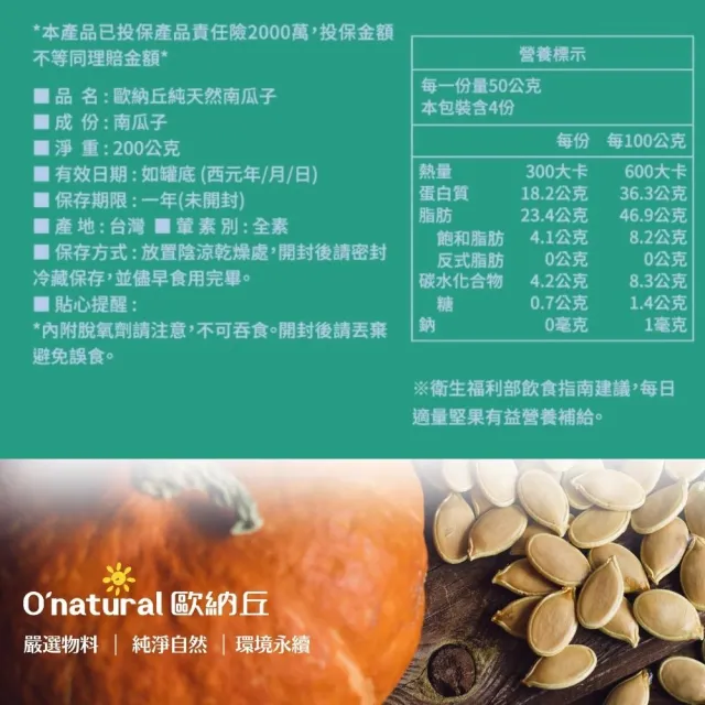 【O’natural 歐納丘】純天然南瓜子200g/罐