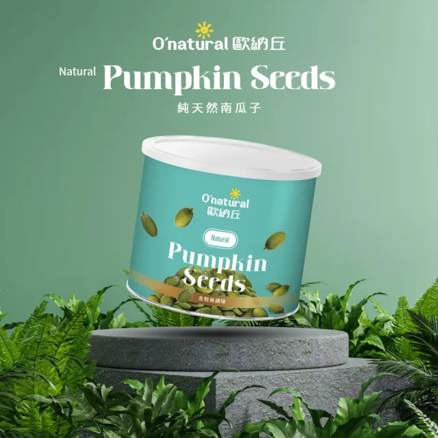 【O’natural 歐納丘】純天然南瓜子200g/罐