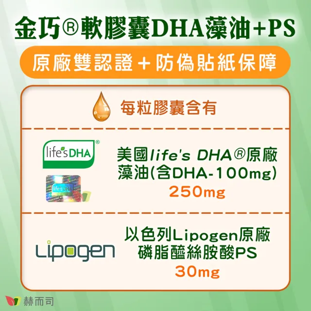 【赫而司】美國植物DHA藻油+PS腦磷脂2罐(共60顆金巧DHA磷脂絲胺酸升級版懷孕哺乳婦兒童素魚油智能發育)