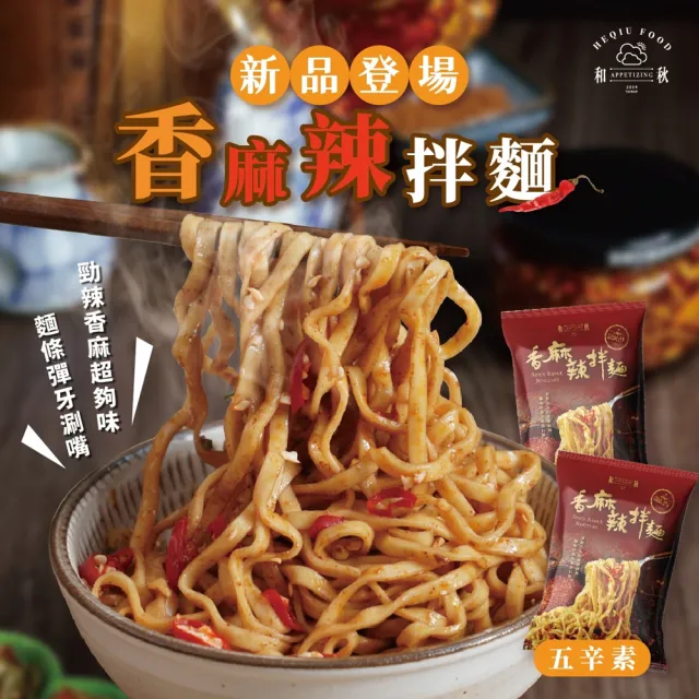 【和秋】香麻辣拌麵122g/包-20包(網紅推薦/團購人氣王)