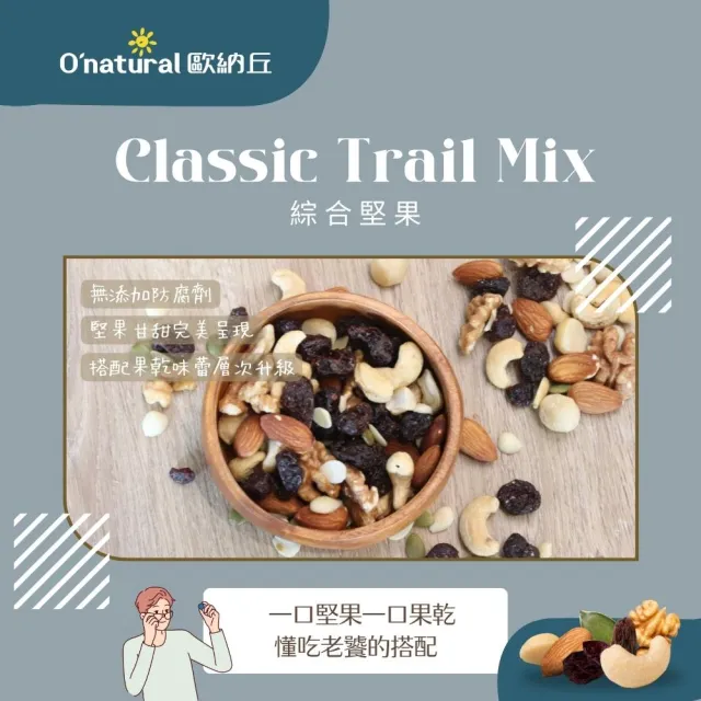 【O’natural 歐納丘】綜合堅果150g/罐