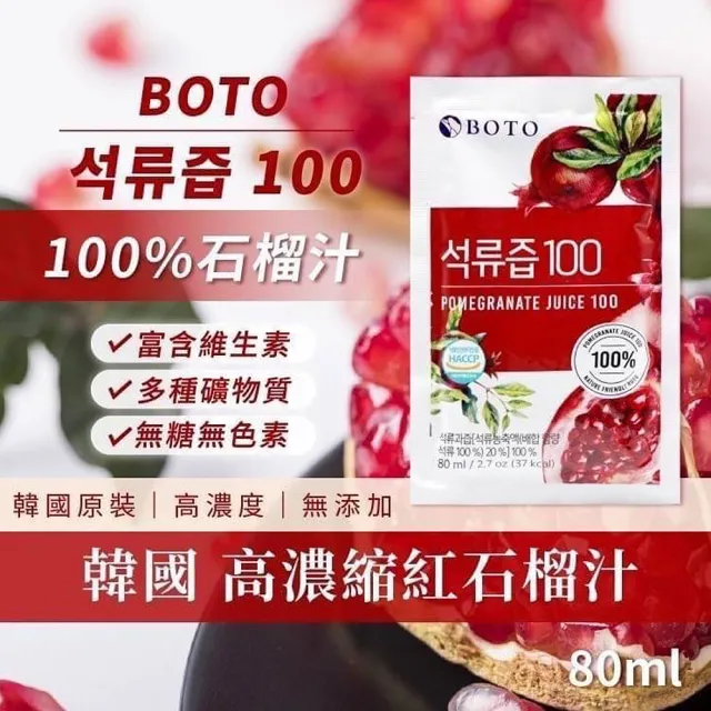 【韓國】BOTO濃縮紅石榴汁80mlx100入/箱