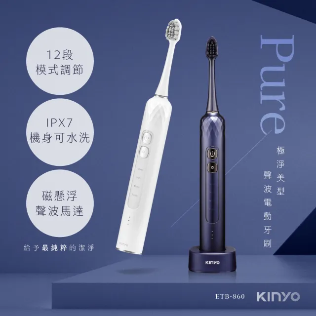 【KINYO】極淨美型聲波電動牙刷(IPX7全機防水 ETB-860)