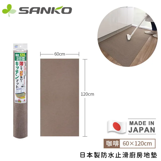 【Sanko】日本製防水止滑廚房地墊(120x60cm)