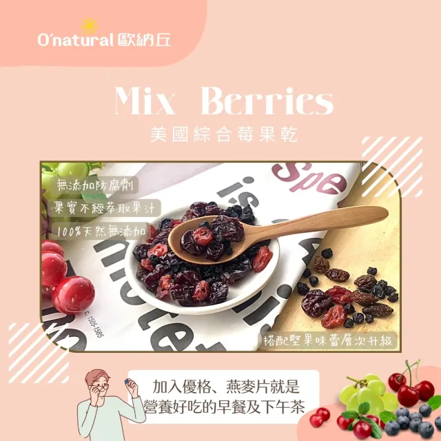 【Onatural歐納丘】美國天然綜合莓果乾200g(整顆綜合莓果製成、未經壓榨果汁、酸甜飽滿軟Q)