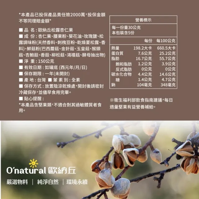 【O’natural 歐納丘】松露杏仁果150g/罐